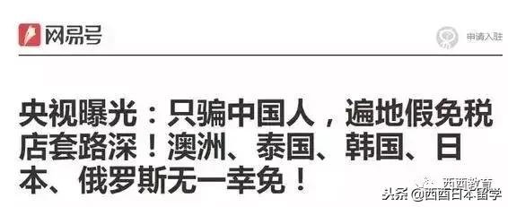 只宰中国人？！日本免税店被爆专坑中国人……全程实拍！
