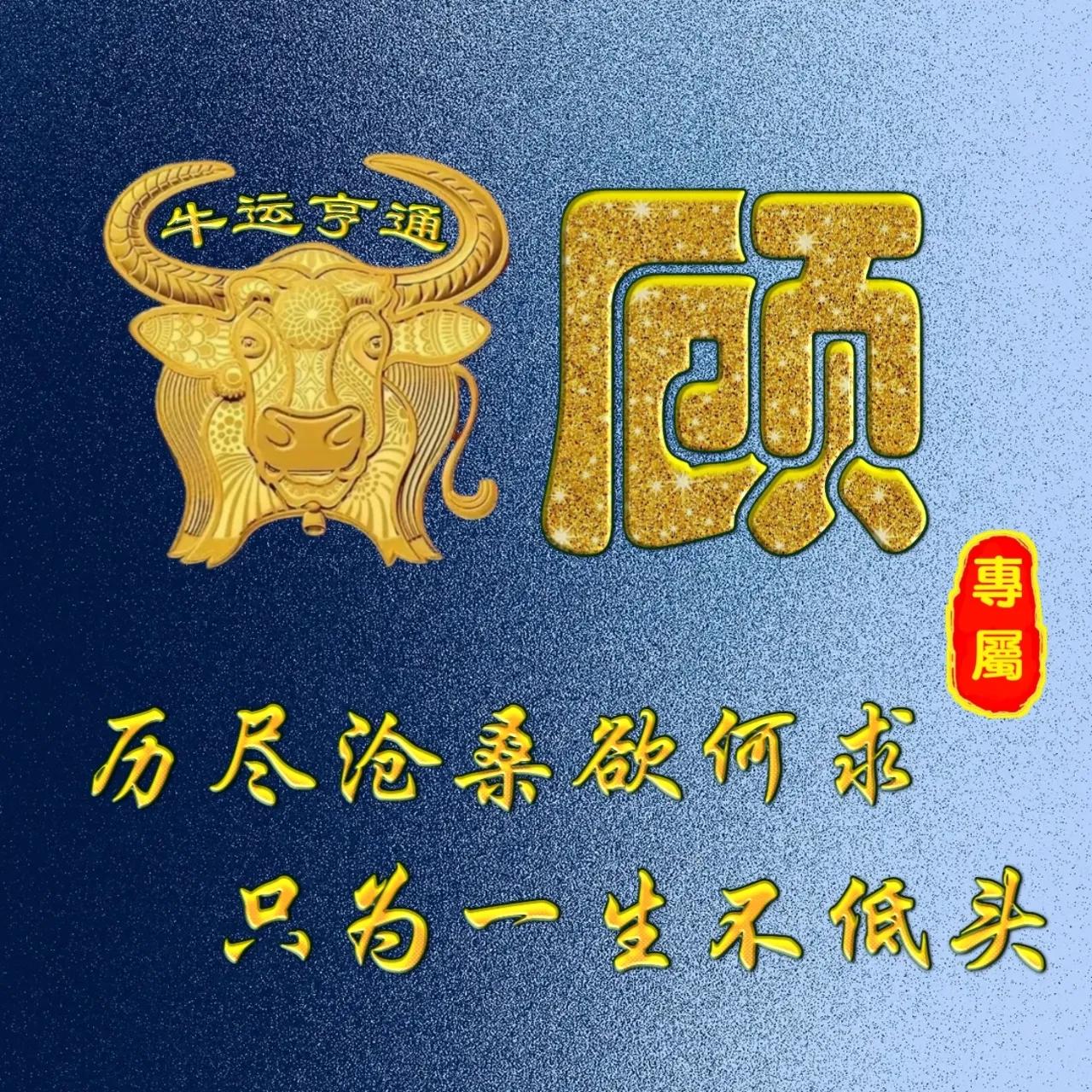 姓牛的寓意很好的微信头像,姓氏微信头像牛年鸿运