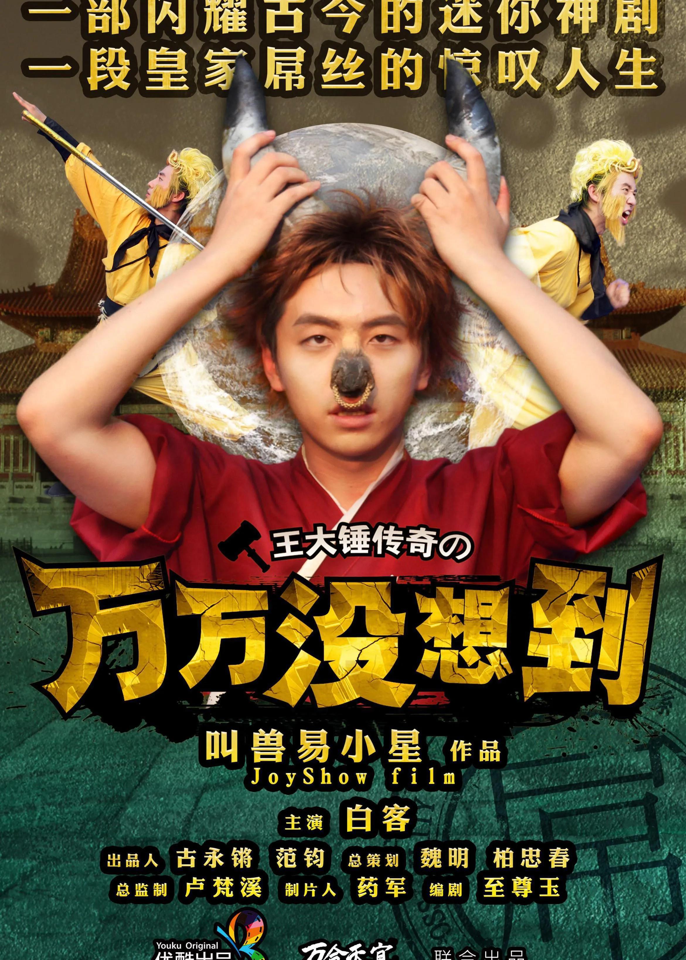 《万万》系列播出八年,配角凭借《扬名立万》一鸣惊人,主角沉寂