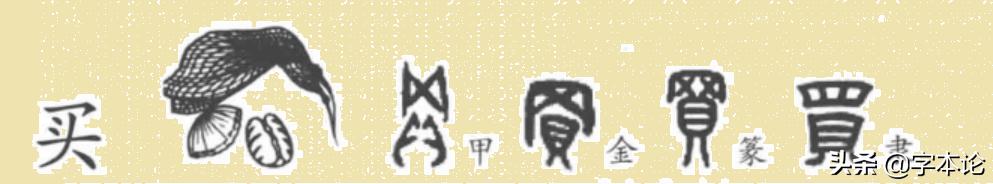 “买”“卖”二字与“头”何干?你想不到却与“网”有关