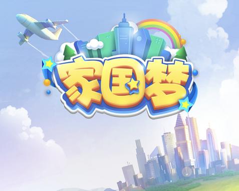 家国梦贡献值怎么刷,新版家国梦2000级最强阵容