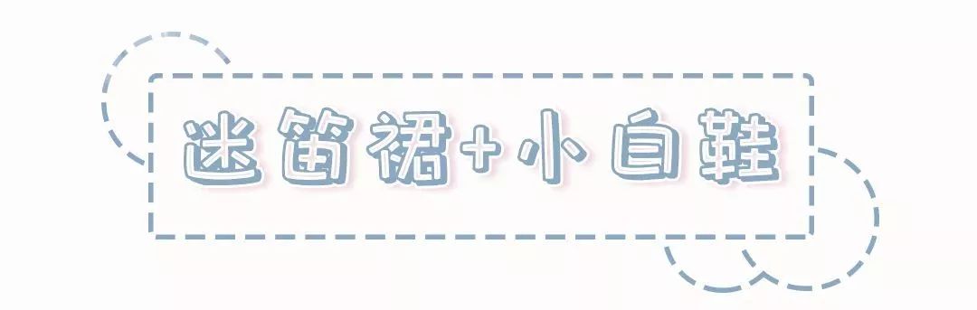 夏天穿裙子小白鞋就是比别人好看,厚底小白鞋怎么搭配裙子女小个子