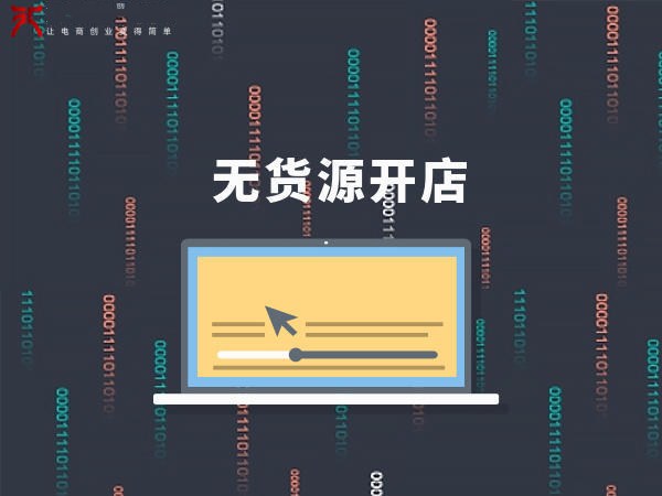 淘宝无货源怎么开网店步骤,淘宝如何无货源开网店卖货