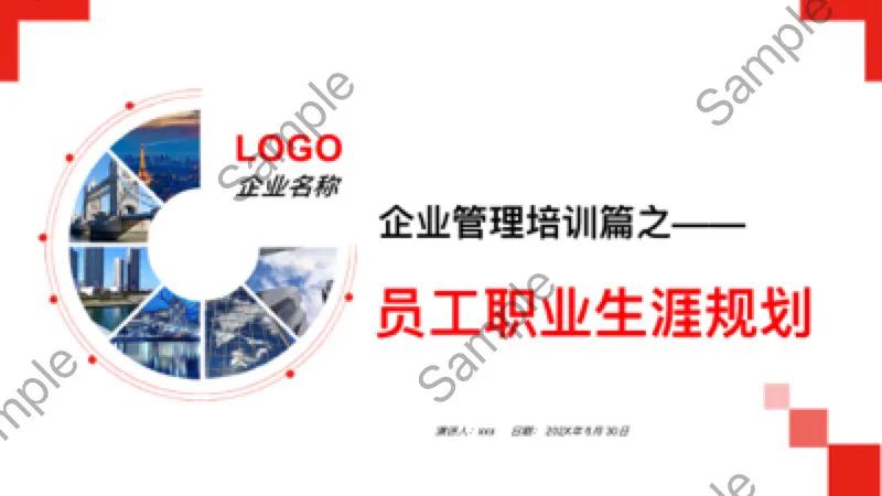 大学生职业生涯规划ppt模板免费,员工职业生涯规划培训教材ppt