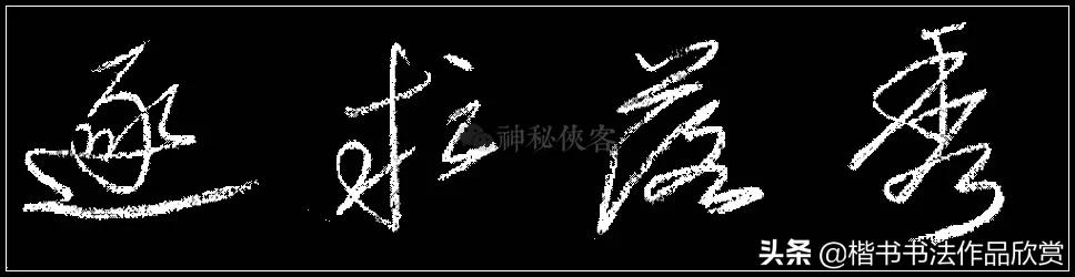 写粉笔字漂亮的技巧,教师粉笔字基本功训练方案