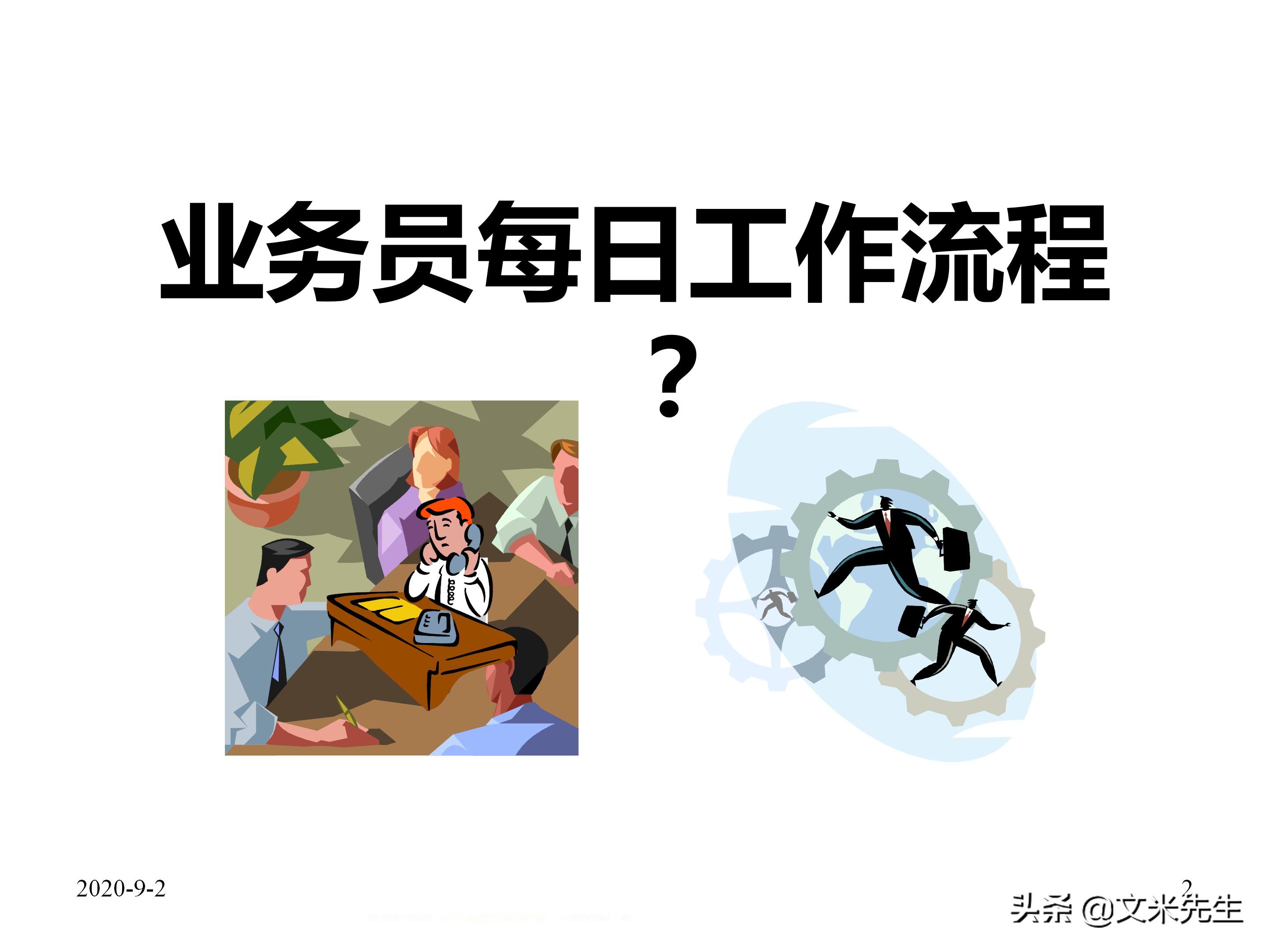 年薪150万蒙牛销售总监总结：39页企业业务员每日工作流程