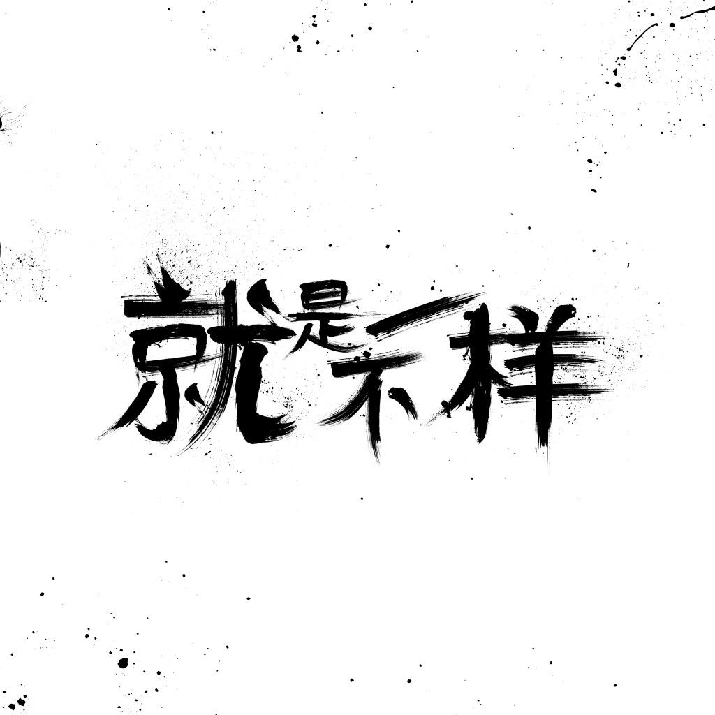 海报字体现奋进的特效设计,海报用的炫酷字体推荐