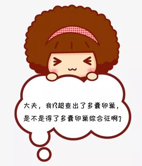 月经后错、多毛、长痘、肥胖,警惕多囊卵巢综合征