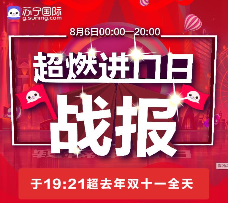 苏宁国际进口日,苏宁国际618最新消息
