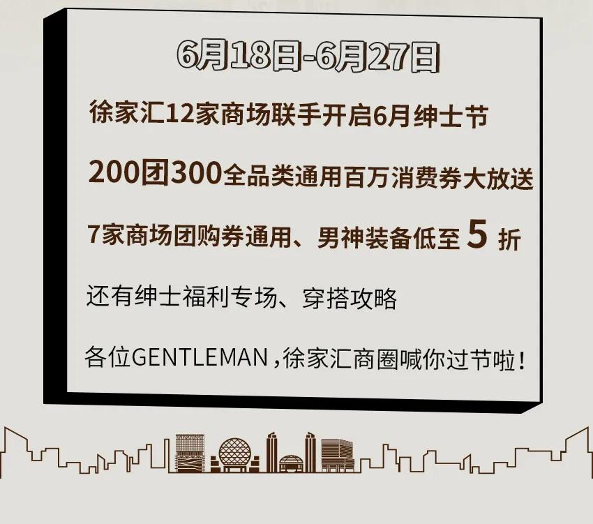 徐家汇绅士节|潮牌“惠”聚！低至5折！男神养成一步到位~