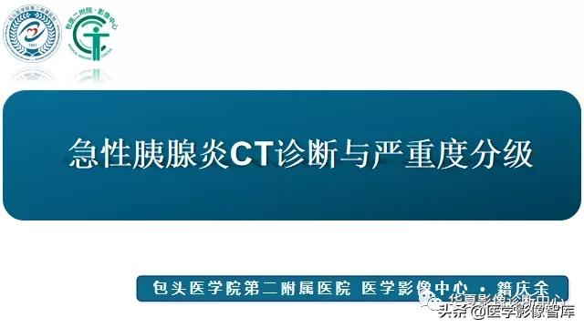 核磁ct都显示急性胰腺炎,急性坏死性胰腺炎的ct表现