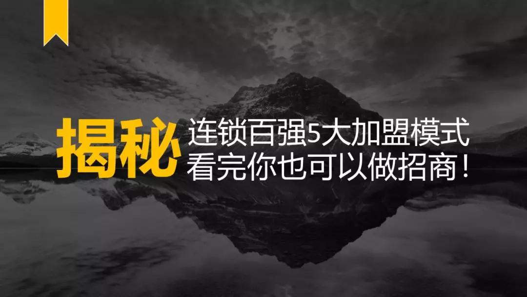 加盟连锁五大模式,连锁餐饮招商加盟方案计划书