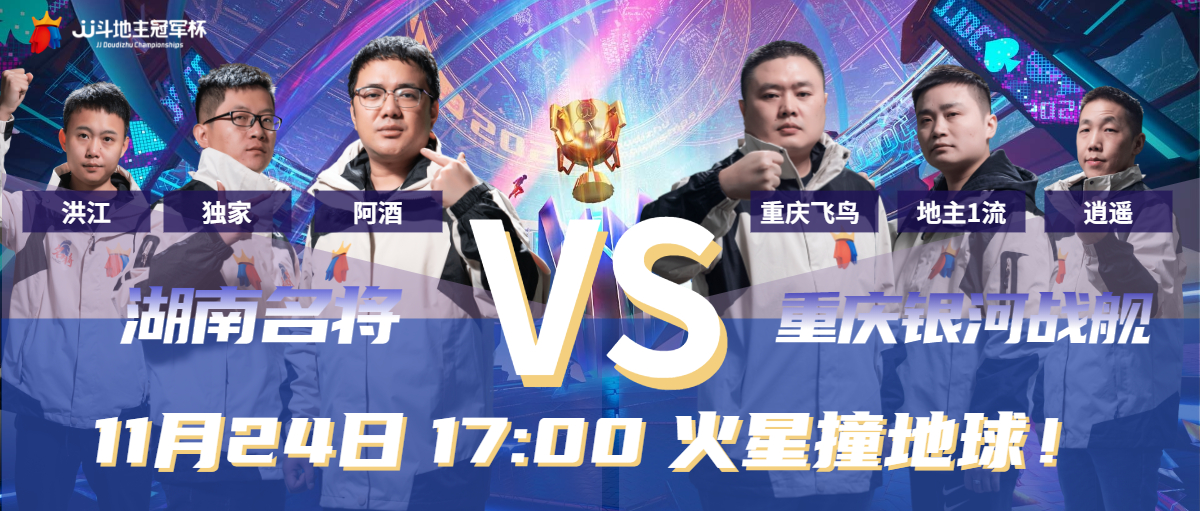 jj斗地主冠军杯今天赛程,2019jj斗地主冠军杯