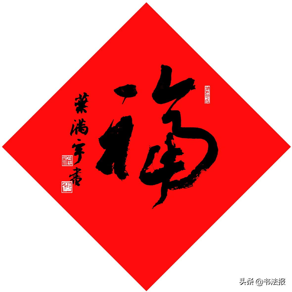 百福迎春——《书法报·书画教育》编辑部给全国读者拜年