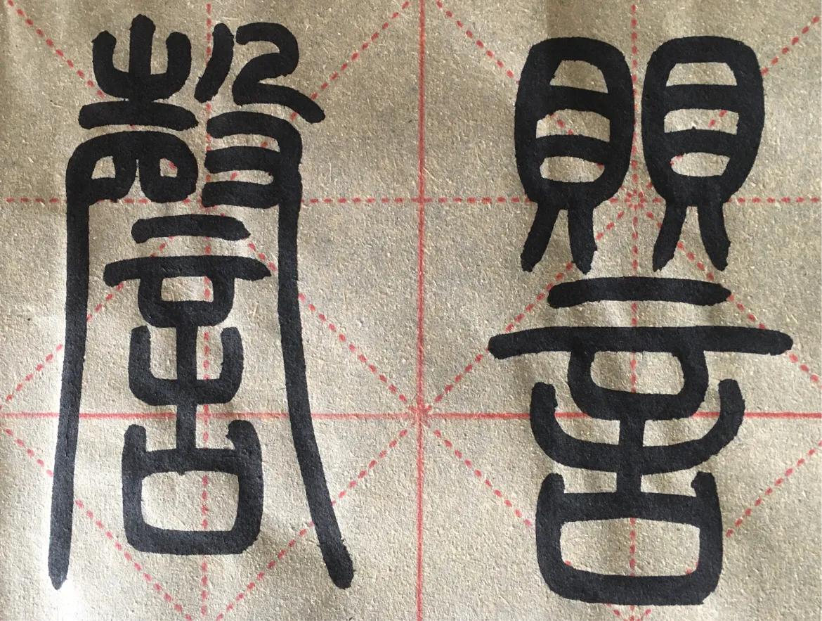 “卅”部和“言”部开始，能慢下来就是好的开始！