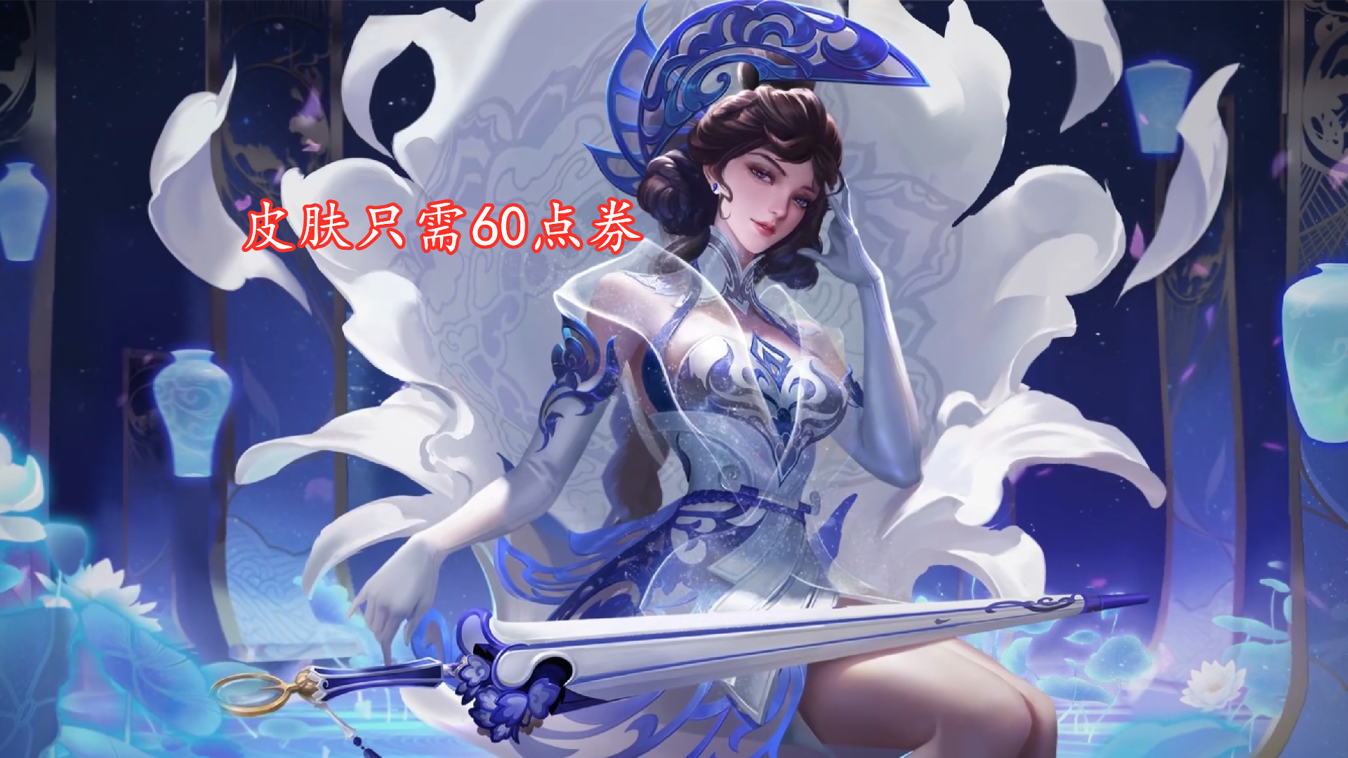 露娜皮肤瓷语鉴心什么时候出来的,销量破千万游戏