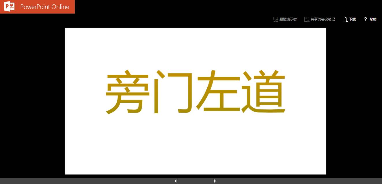 十大顶级ppt神技,ppt黑科技小技巧