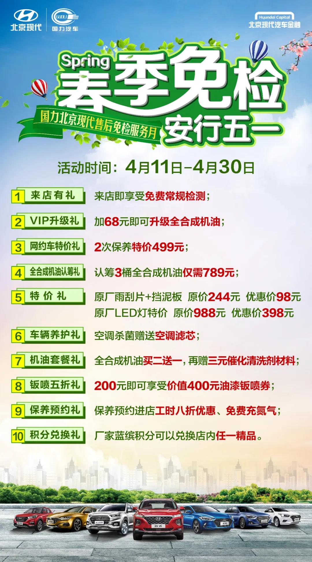 【春季免检安行五一】国力北京现代售后免检服务月