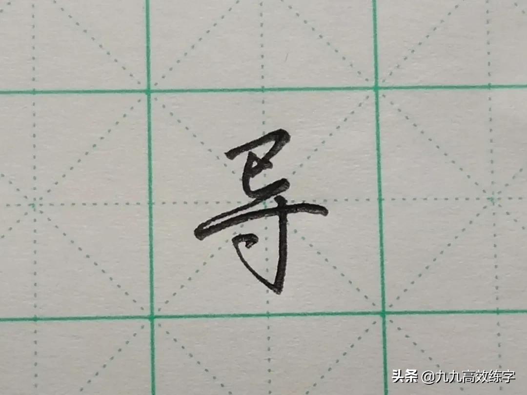 难写的字系列之依、池、创、导