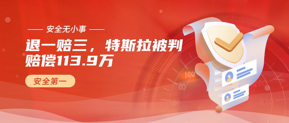 特斯拉退一赔三判决结果,安全无小事后一句是什么