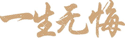 只折磨自己是单相思，只折磨别人是虐待狂。（随笔杂文）