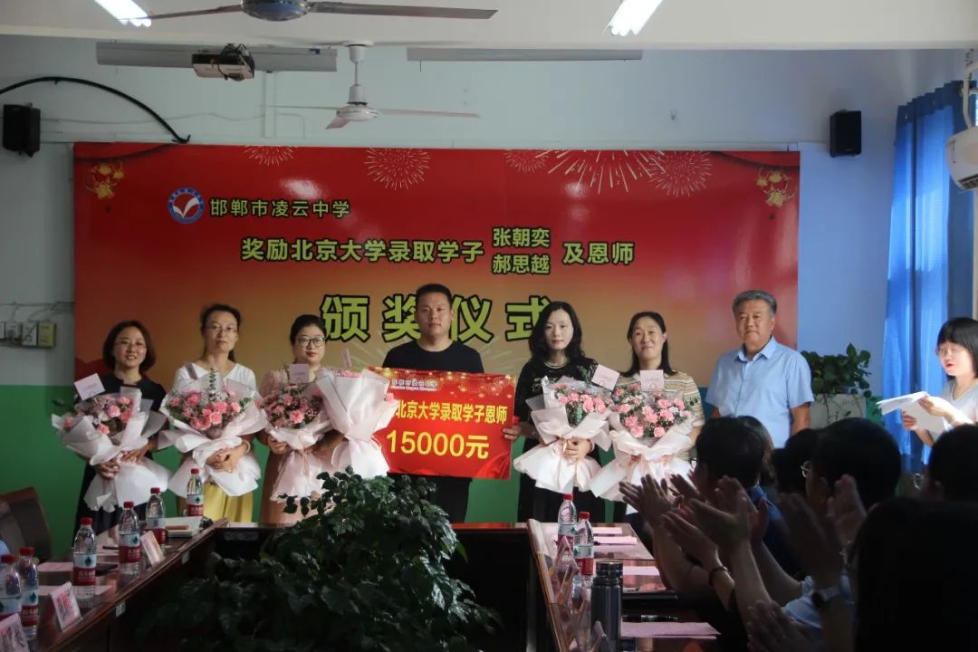 邯郸市凌云中学成功举办奖励北京大学录取学子及恩师颁奖仪式