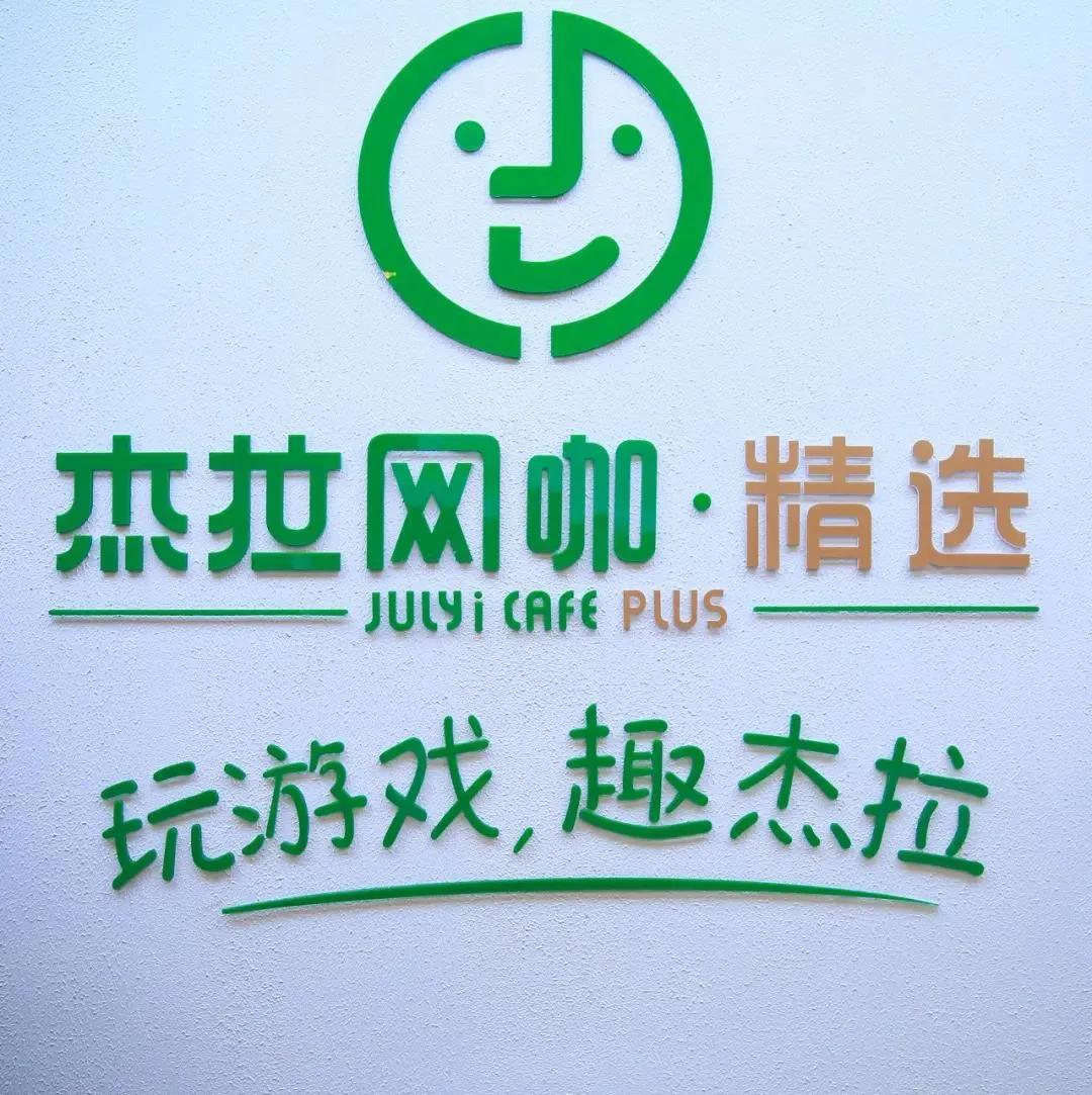 杰拉网咖全国有多少店,杰拉网咖介绍