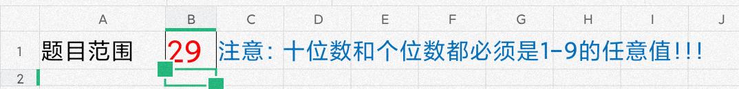 使用Excel制作二位数的不进位不退位随机加减法