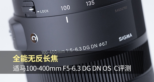 无反全能镜头,适马400mmf5.6测评