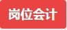 会计实操班免费课程,线上会计培训体验课