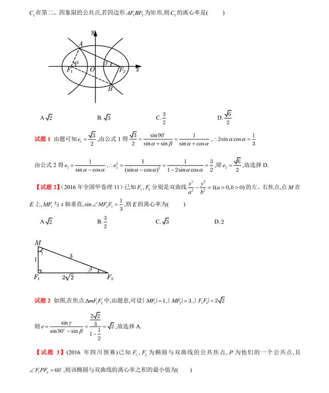 高中数学椭圆离心率经典题型,高中数学双曲线离心率秒杀技巧