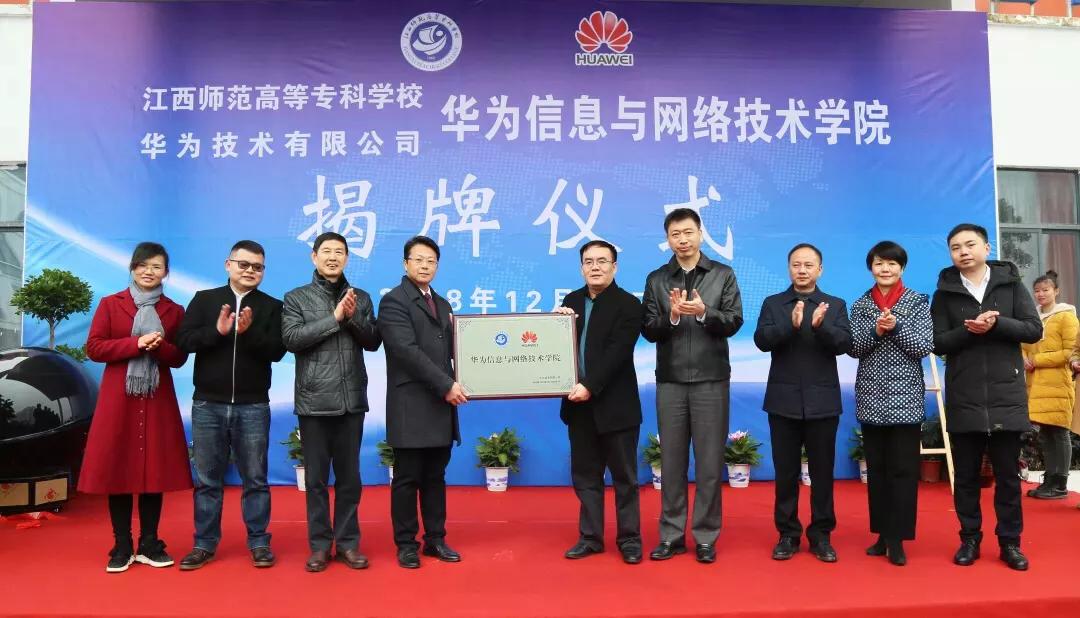 为智慧新城建设培养专业技术人才江西师专华为ICT学院成立