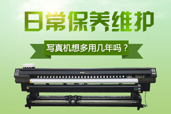 写真机保养和维护项目,写真机怎么保养需要换哪些配件