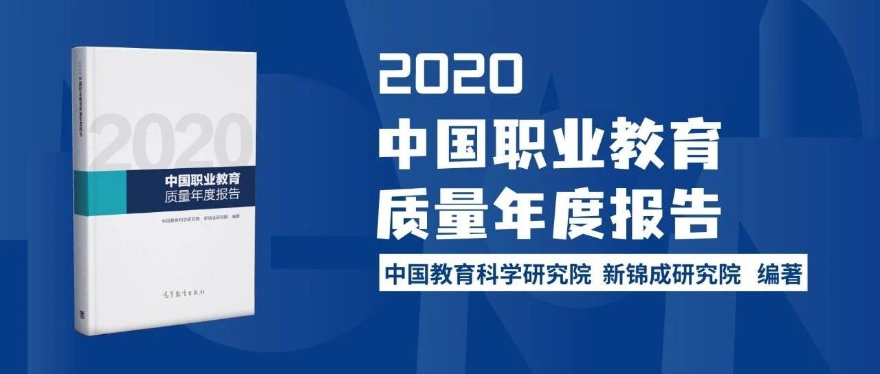 改革促发展：职业院校多角度提升教育教学|新锦成数说