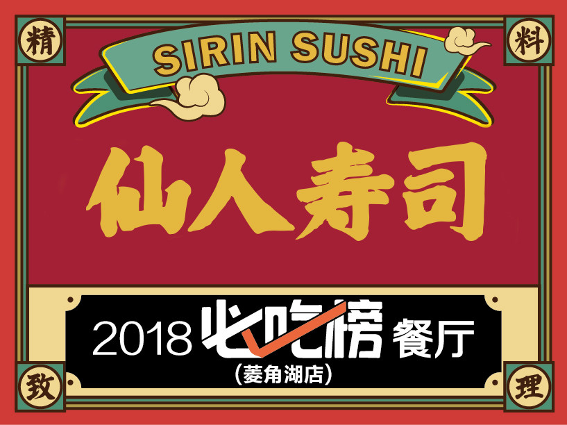 武汉十五家最值得去的日料店，看看你都吃过哪些家！附订位电话