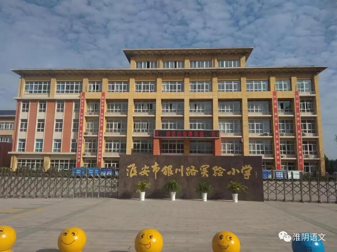 淮安市银川路实验小学排名,淮安市银川实验小学