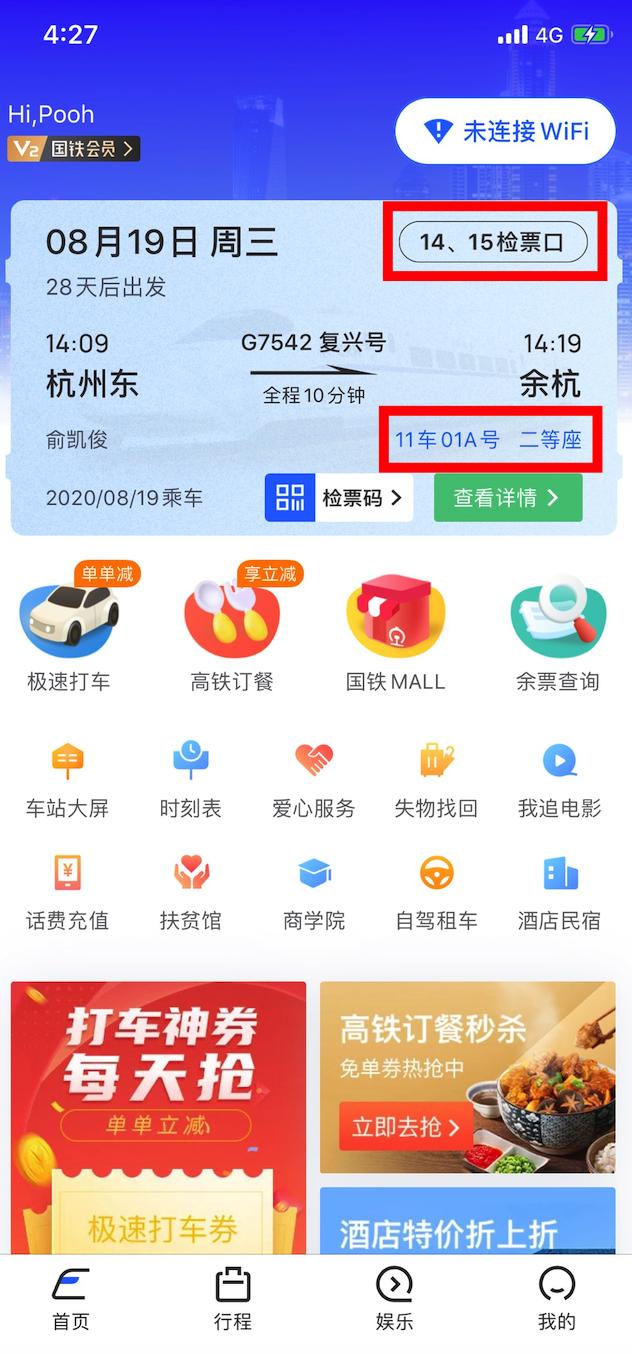 高铁电子客票怎么换座,高铁电子票换乘技巧