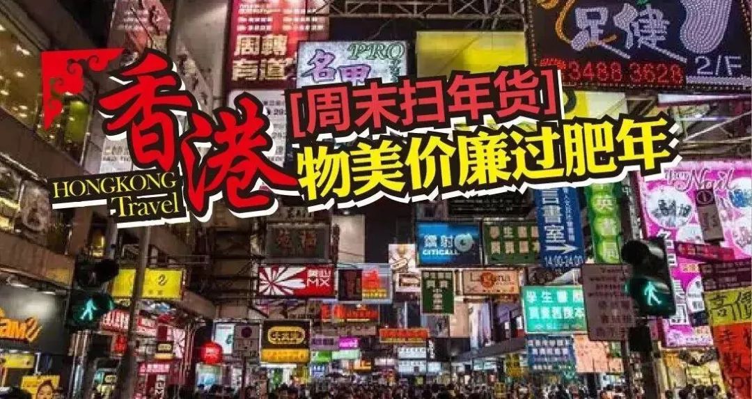 立马召唤购物车！年前去扫货啦！抄底价68元香港乐购+1正餐！