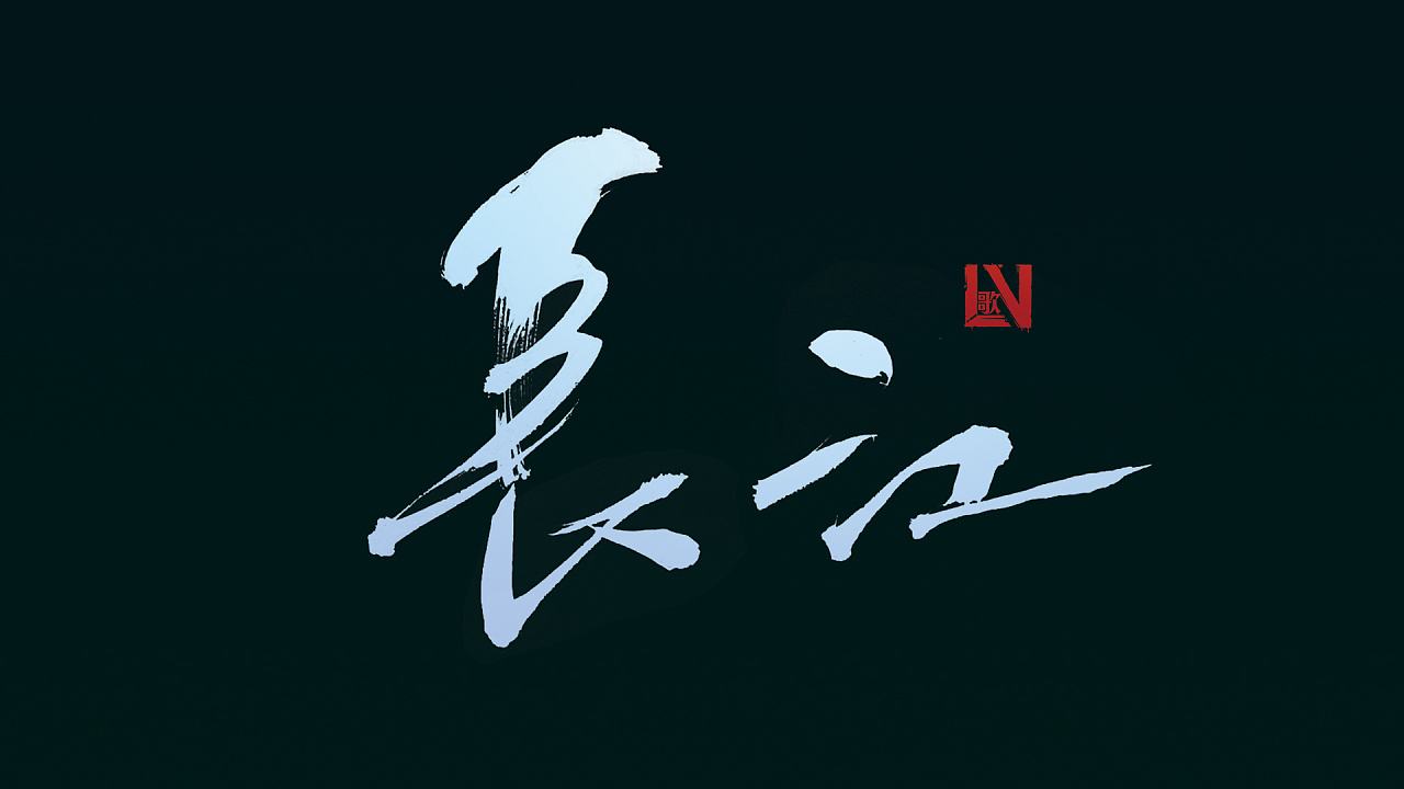 海报字体现奋进的特效设计,海报用的炫酷字体推荐