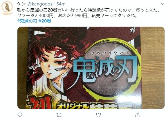 因黄牛*党**抢购倒卖，《鬼灭之刃》第20卷漫画登热推！价格翻4倍多