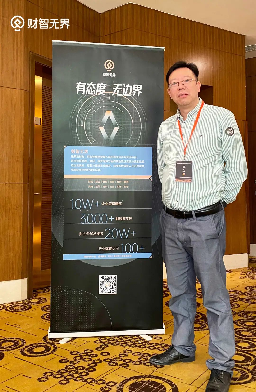 财智*界无**作为特邀媒体出席2021数智化财务高峰论坛