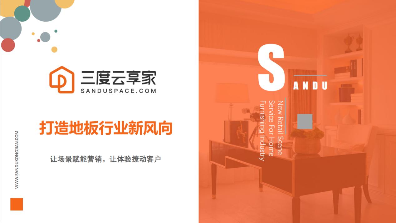 地板行业如何逆势招商?三度云享家打造地板行业新风向