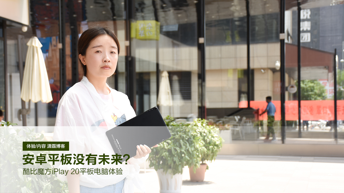 酷比魔方iplay8t平板参数,安卓平板真的没有ipad好吗