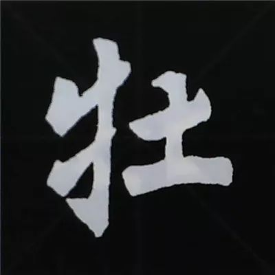 欧阳询楷书偏旁部首视频教程,楷书偏旁部首200法及例字