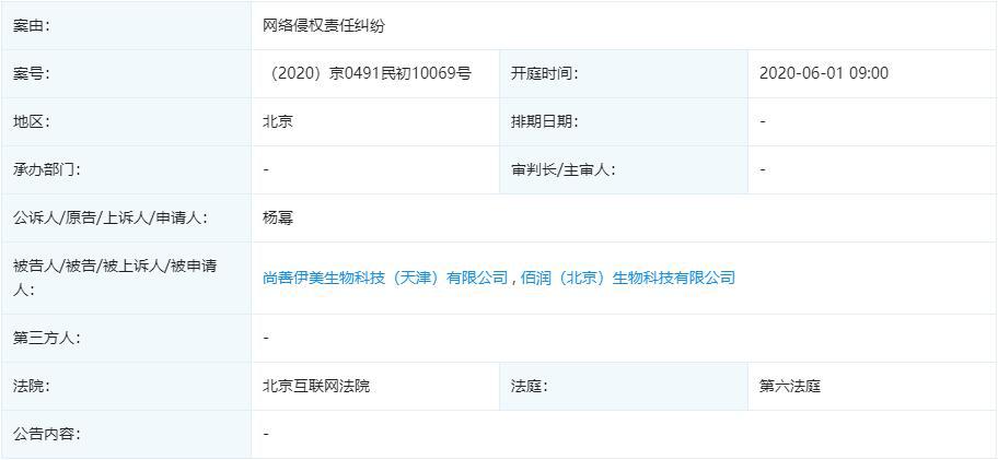 微商“佰润生物”再遭杨幂起诉:曾因侵权被判赔16万