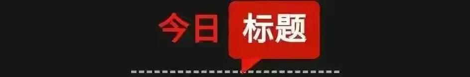 6月11日星期五：三分钟新闻打包听！俄方：如果谈及中国俄方将和中国通气
