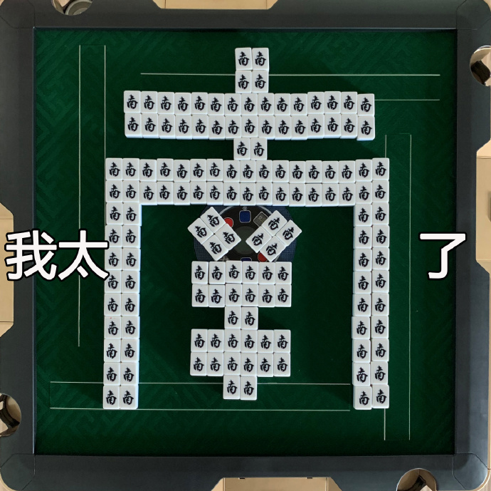 麻将八万表情包,抖音麻将表情包