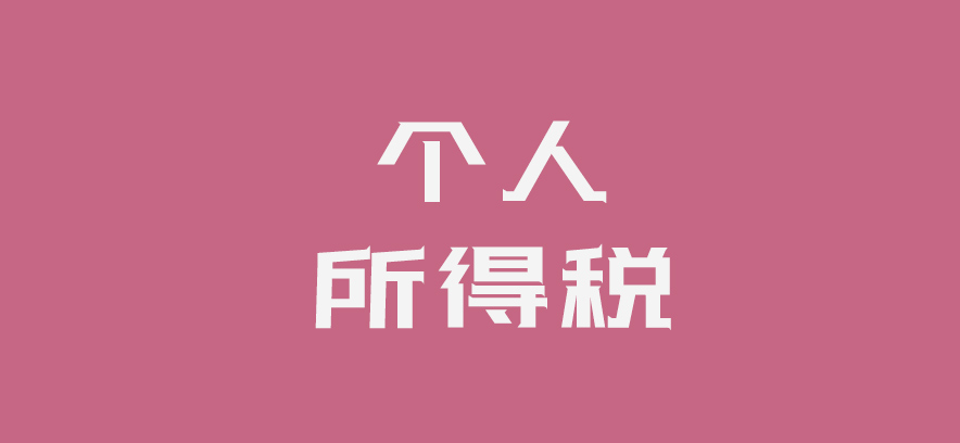 禁售股解禁前取得的股息红利个税,股票转让股息红利所得税规定