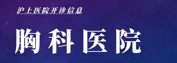 最新上海医院开诊最新消息,上海医院开诊通知最新