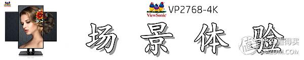 屏幕细腻的显示器,优派vp27804k显示器怎样